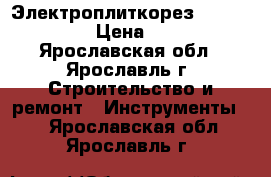 Электроплиткорез Rubi DU-200-L › Цена ­ 20 000 - Ярославская обл., Ярославль г. Строительство и ремонт » Инструменты   . Ярославская обл.,Ярославль г.